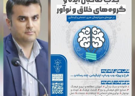 فراخوان «شناسایی صاحبان ایده و گروه های خلاق و نوآور»