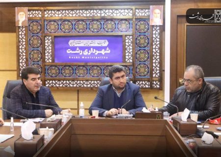 برگزاری نشست ستاد بحران شهرداری رشت به ریاست سرپرست شهرداری رشت
