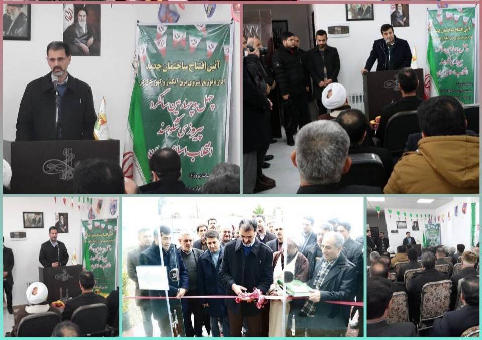 ساختمان جدید اداره توزیع برق كپورچال و آبكنار افتتاح شد