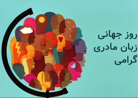 زبان مادري، تنها زباني است که انسان ها هويت اجتماعي خود را با آن به دست مي آورند