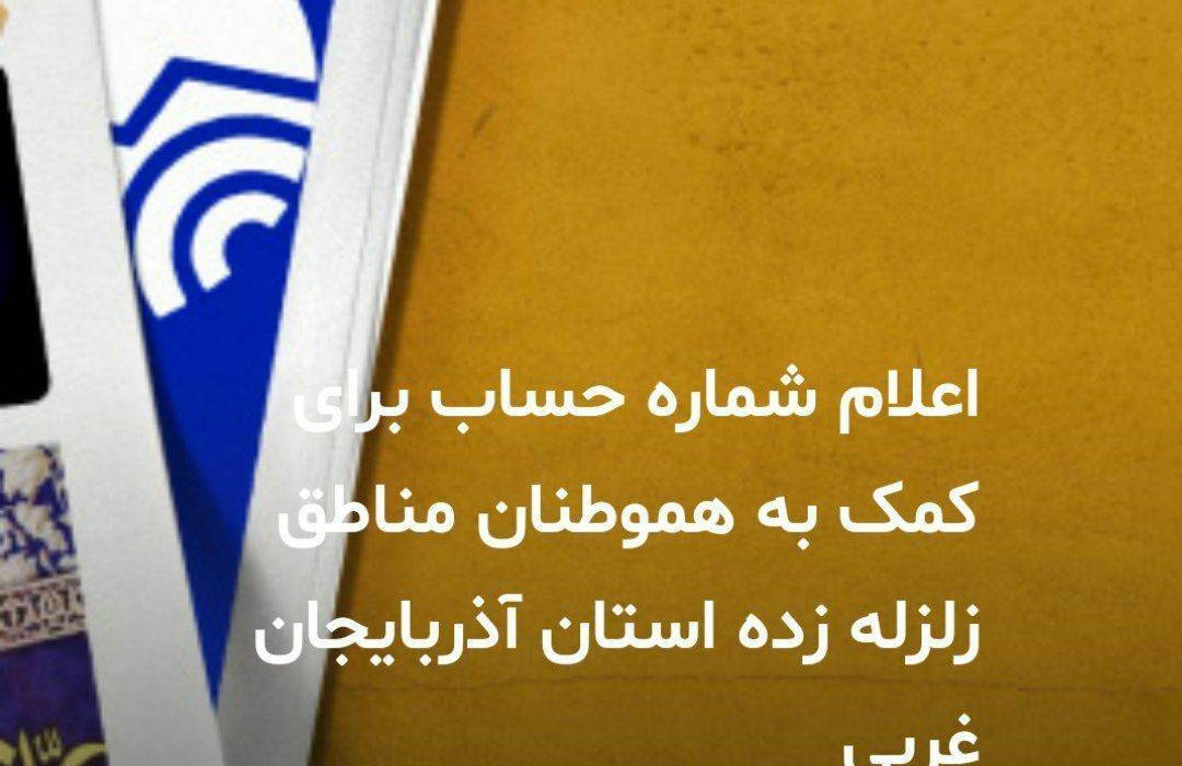 اعلام حمایت شرکت مخابرات ایران از زلزله زدگان خوی