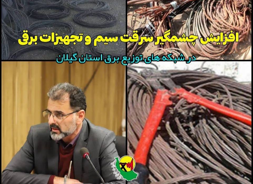 افزایش چشمگیر سرقت سیم و تجهیزات برقی در شبكه های توزیع برق استان گیلان