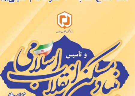 پیام تبریک مدیر کل بنیاد مسکن انقلاب اسلامی استان گیلان به مناسبت سالروز افتتاح حساب ۱۰۰ حضرت امام (ره) و تاسیس بنیاد مسکن انقلاب اسلامی