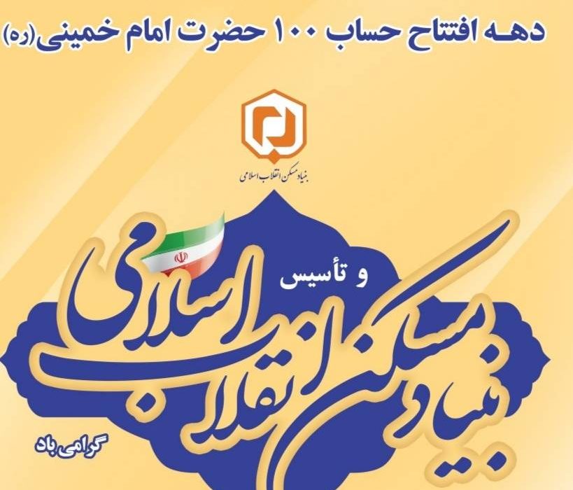 پیام تبریک مدیر کل بنیاد مسکن انقلاب اسلامی استان گیلان به مناسبت سالروز افتتاح حساب ۱۰۰ حضرت امام (ره) و تاسیس بنیاد مسکن انقلاب اسلامی