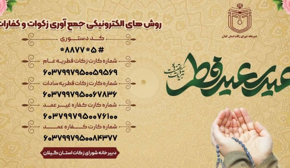 پرداخت مبلغ ۴۶ میلیارد و ۵۰۰ میلیون تومان زکات توسط گیلانیان طی سال گذشته