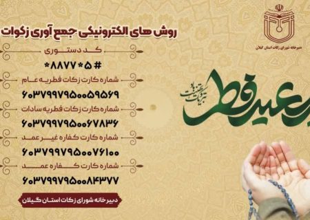پرداخت مبلغ ۴۶ میلیارد و ۵۰۰ میلیون تومان زکات توسط گیلانیان طی سال گذشته