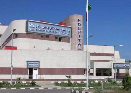 کسب عنوان درجه یک اعتباربخشی ملی بیمارستان‌ها توسط بیمارستان شهید دکتر بهشتی آستارا 