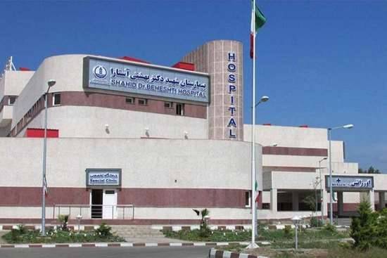 کسب عنوان درجه یک اعتباربخشی ملی بیمارستان‌ها توسط بیمارستان شهید دکتر بهشتی آستارا 