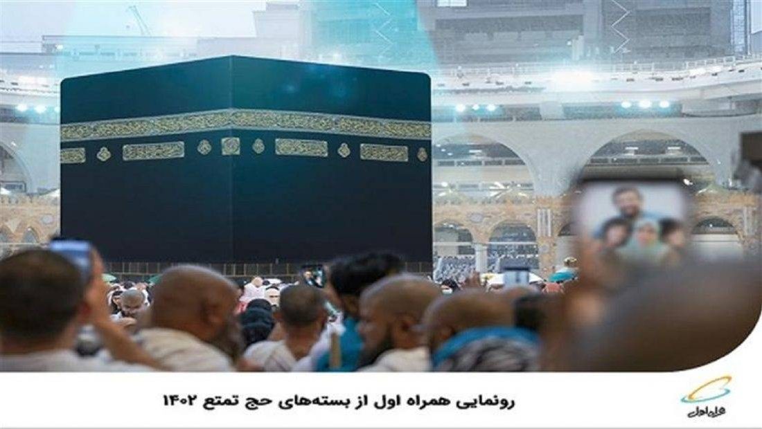 رونمایی همراه اول از بسته‌های حج تمتع۱۴۰۲