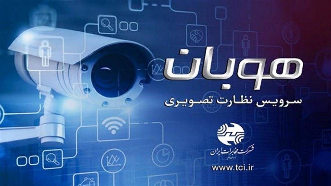 رونمایی از راهکار نظارت تصویری شرکت مخابرات ایران 