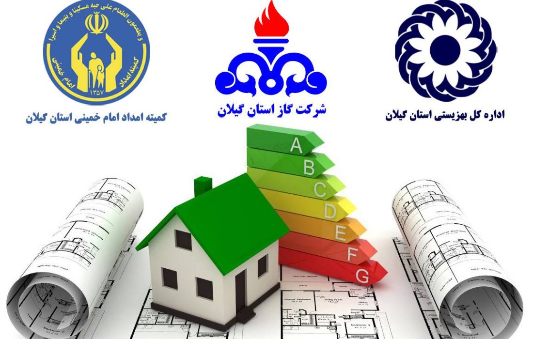 گازرسانی به ۸۳۰ خانوار تحت پوشش کمیته امداد و بهزیستی در گیلان