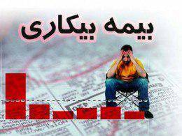 ثبت بیش از ۵۸۰۰ فقره درخواست دریافت مقرری بیمه بیکاری توسط بیمه شدگان تامین اجتماعی گیلان