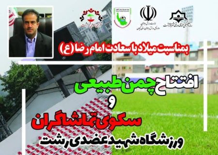 افتتاح چمن طبیعی و سکوی تماشاگران ورزشگاه شهید عضدی بمناسبت میلاد با سعادت امام رضا (ع) ، جمعه در رشت / این ورزشگاه پس از ۶ سال تعطیلی استانداردهای برگزاری بازی را دریافت کرد
