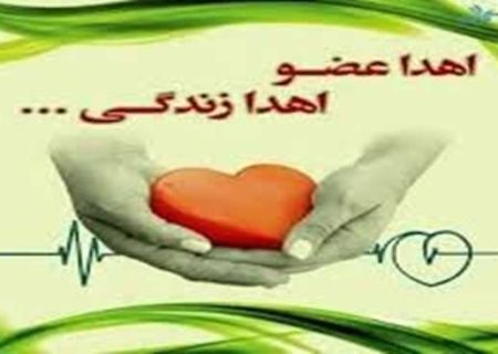 اهدای اعضای نوجوان ۱۶ساله فومنی به بیماران نیازمند عضو زندگی دوباره بخشید