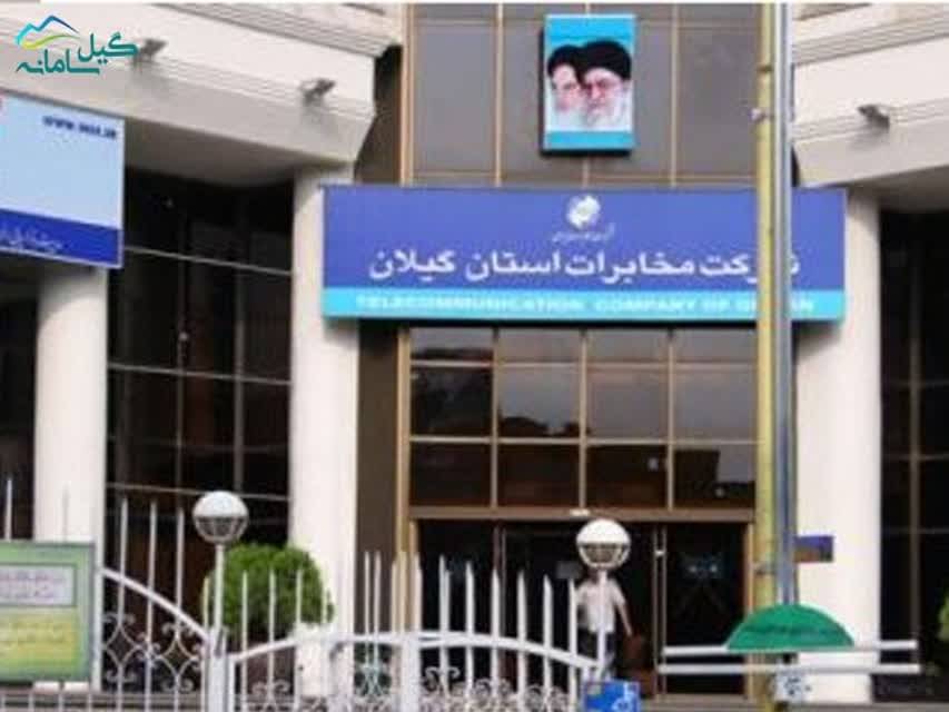 چرا مخابرات گیلان سلیقه‌ای عمل می‌کند؟
