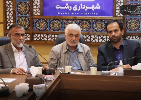 جلسه کمیته خدمات شهری ستاد اربعین استان گیلان به ریاست شهردار رشت برگزار شد