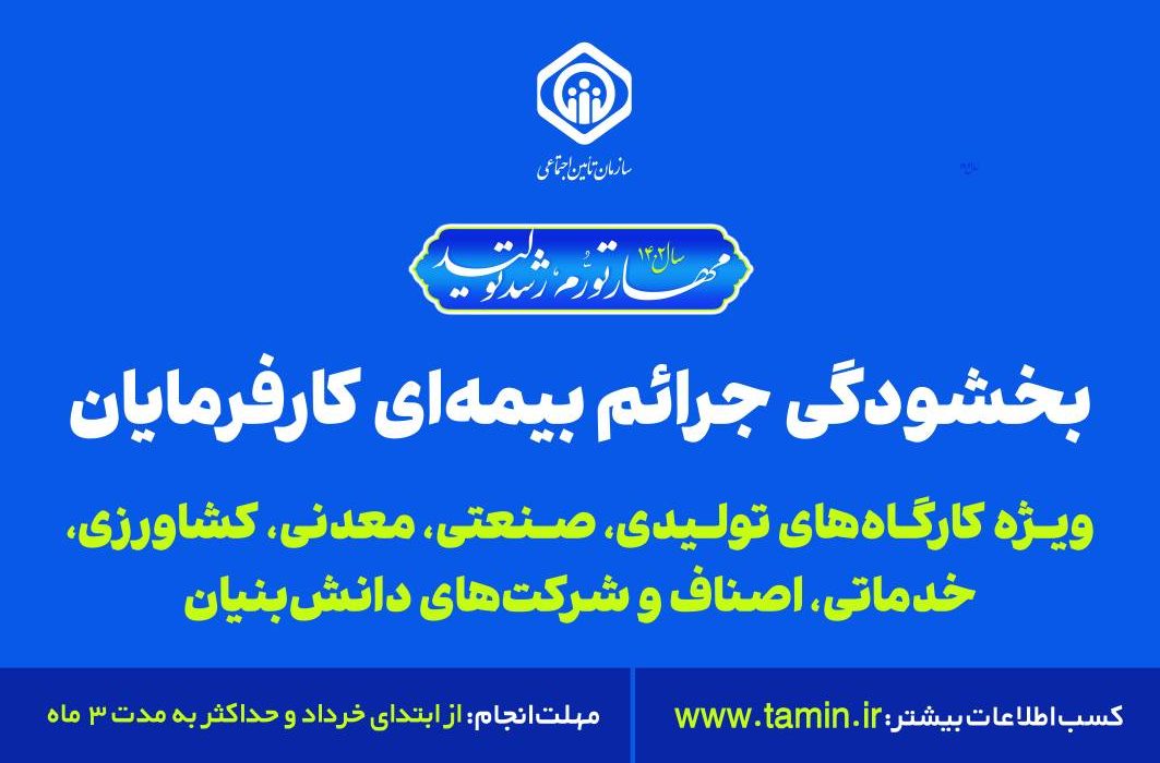 ثبت بیش از ۸۰۰ درخواست استفاده از بخشودگی جرائم بیمه ای توسط کارفرمایان گیلانی