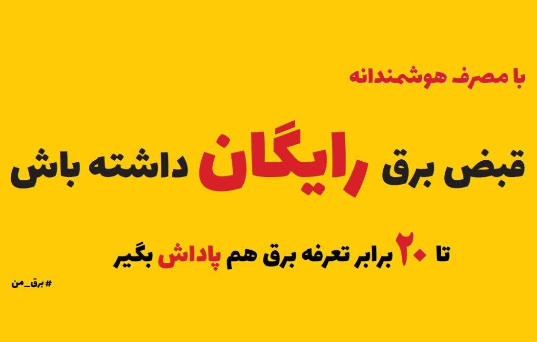 افزایش پاداش مشترکان خوش مصرف؛ زمینه‌ساز عبور از تابستان ۱۴۰۲