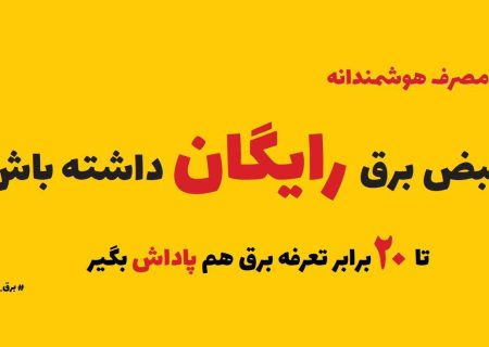 افزایش پاداش مشترکان خوش مصرف؛ زمینه‌ساز عبور از تابستان ۱۴۰۲