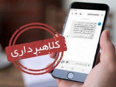 هشدار شرکت مخابرات درباره دریافت تماس یا پیامک‌های کلاهبرداری