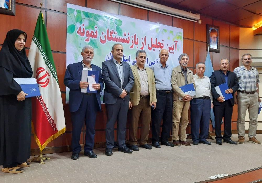 بازنشستگان نمونه تامین اجتماعی گیلان معرفی و از آنها تجلیل به عمل آمد