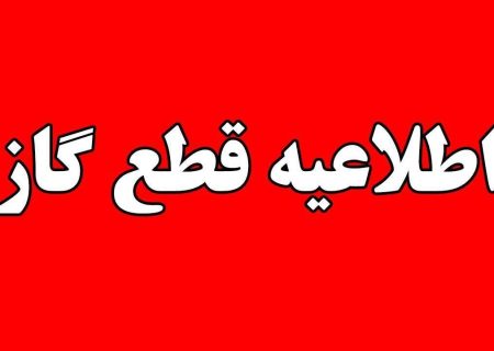 قطع گاز خیابان ۱۷ شهریور رشت در روز سه‌شنبه ۲۰ تیر