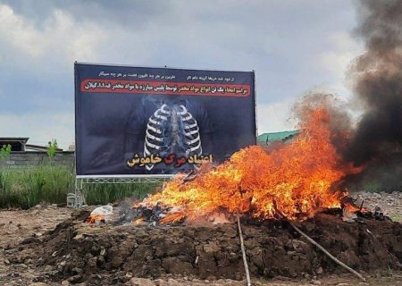 امحاء یک تن انواع مواد مخدر در رشت