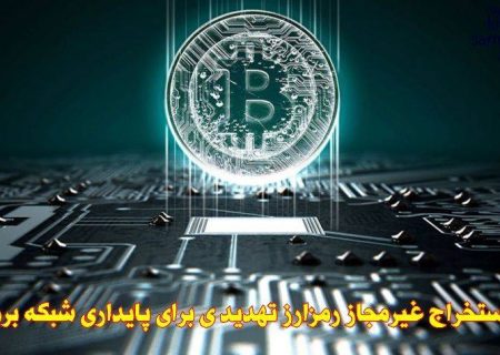 استخراج غیر مجاز رمز ارز تهدید ی برای پایداری شبکه برق