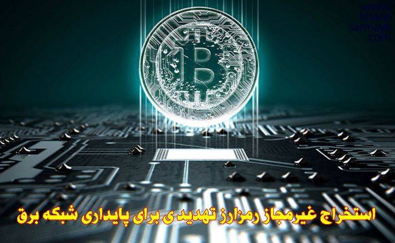 استخراج غیر مجاز رمز ارز تهدید ی برای پایداری شبکه برق