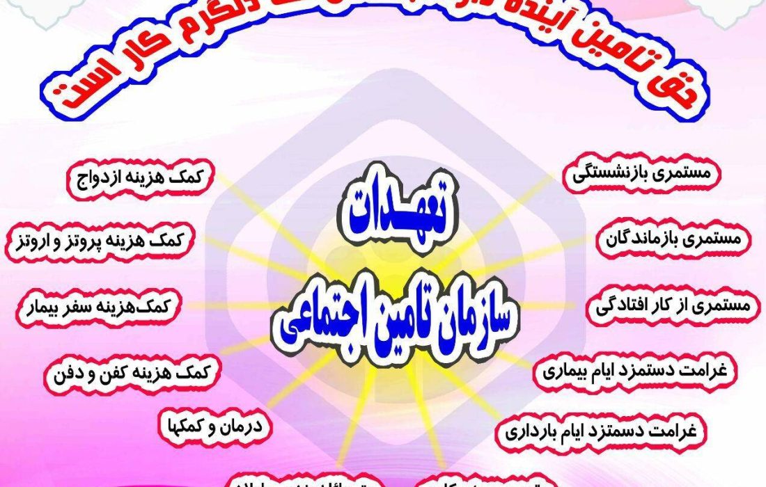 پرداخت ۴۵ میلیارد تومان غرامت و کمک هزینه از سوی تامین اجتماعی گیلان به بیمه شدگان