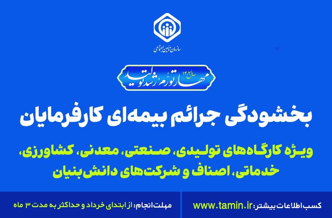 کارفرمایان فرصت اندک باقیمانده برای استفاده از بخشودگی جرائم بیمه ای را از دست ندهند
