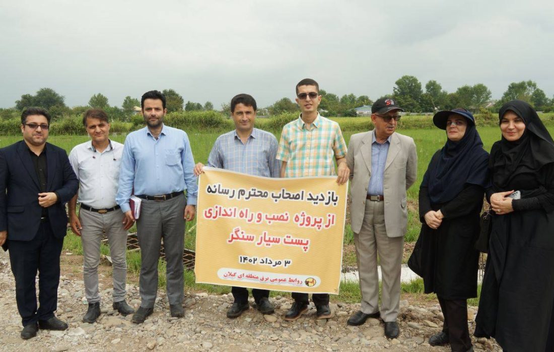 آغاز عملیات اجرایی نصب و استقرار پست سیار سنگر