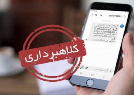 هشدار شرکت مخابرات درباره دریافت تماس یا پیامک‌های کلاهبرداری