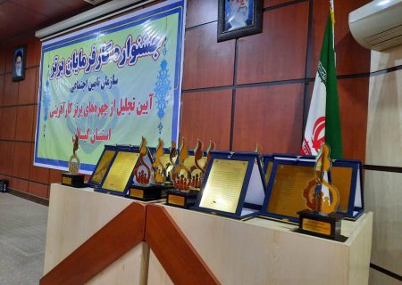 جشنواره کارفرمایان برتر تامین اجتماعی در گیلان برگزار خواهد شد