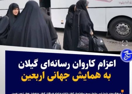 اعزام بیش از ۲۰ خبرنگار بسیج رسانه گیلان جهت پوشش رسانه ای اربعین