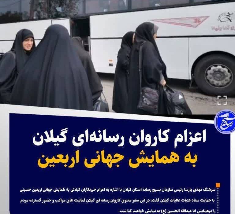 اعزام بیش از ۲۰ خبرنگار بسیج رسانه گیلان جهت پوشش رسانه ای اربعین