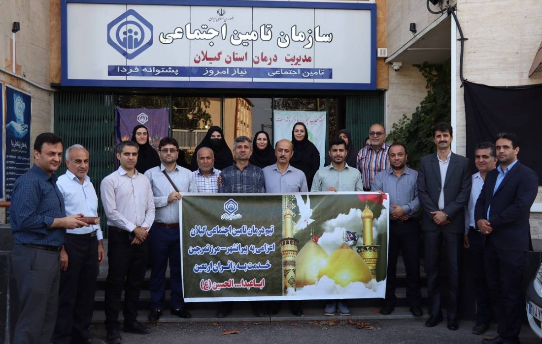اعزام سومین تیم درمان تامین اجتماعی استان گیلان به مرز تمرچین