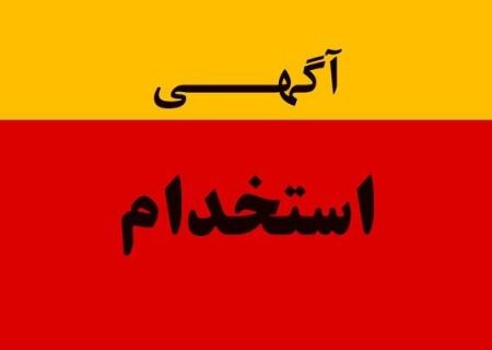 شرکت کار و تامین جهت جذب نیرو در استان گیلان آگهی استخدام منتشر نمود