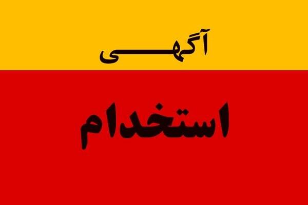 شرکت کار و تامین جهت جذب نیرو در استان گیلان آگهی استخدام منتشر نمود
