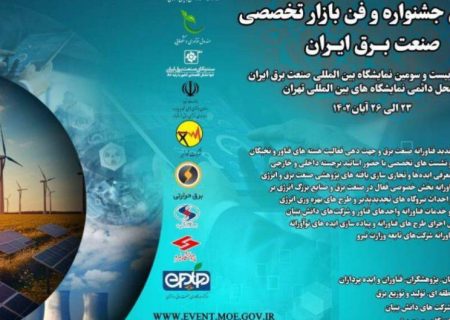 نخستین جشنواره و فن بازار تخصصی صنعت برق ایران ۲۳ الی ۲۶ آبان