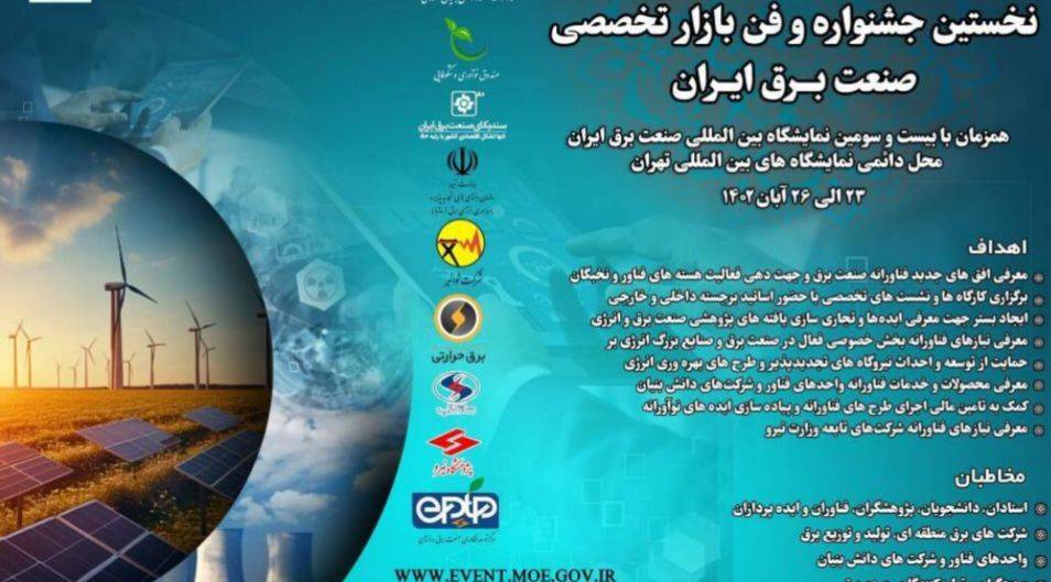 نخستین جشنواره و فن بازار تخصصی صنعت برق ایران ۲۳ الی ۲۶ آبان