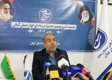 نهمین جشنواره رسانه‌ای ابوذر گیلان با شعار:«خبرنگاران منادیان حقیقت و روشنگری»