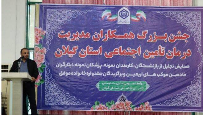 جشنواره تجلیل از همکاران مدیریت درمان تامین اجتماعی استان گیلان برگزار شد