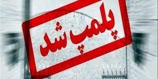 پلمب یک مطب غیر مجاز ارائه دهنده خدمات طب سنتی در شهر رشت