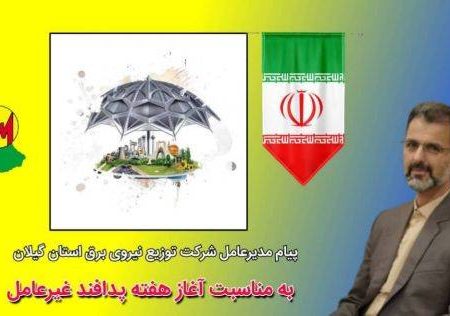 پیام مدیرعامل شركت توزیع نیروی برق استان گیلان به مناسبت آغاز هفته پدافند غیرعامل