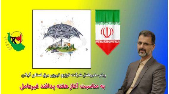 پیام مدیرعامل شركت توزیع نیروی برق استان گیلان به مناسبت آغاز هفته پدافند غیرعامل