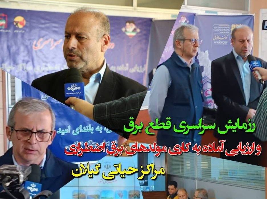 رزمایش سراسری قطع برق و ارزیابی آماده به كاری مولدهای برق اضطراری مراكز حیاتی گیلان