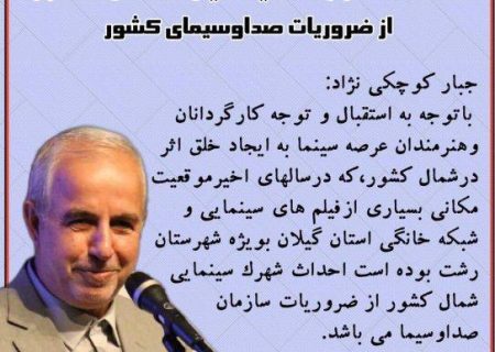 احداث شهرک سینمایی شمال کشور از ضروریات صداوسیمای کشور