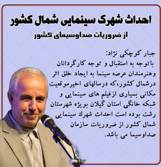 احداث شهرک سینمایی شمال کشور از ضروریات صداوسیمای کشور
