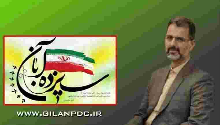 *پیام مدیرعامل شرکت توزیع نیروی برق استان گیلان به مناسبت یوم الله ۱۳ آبان*